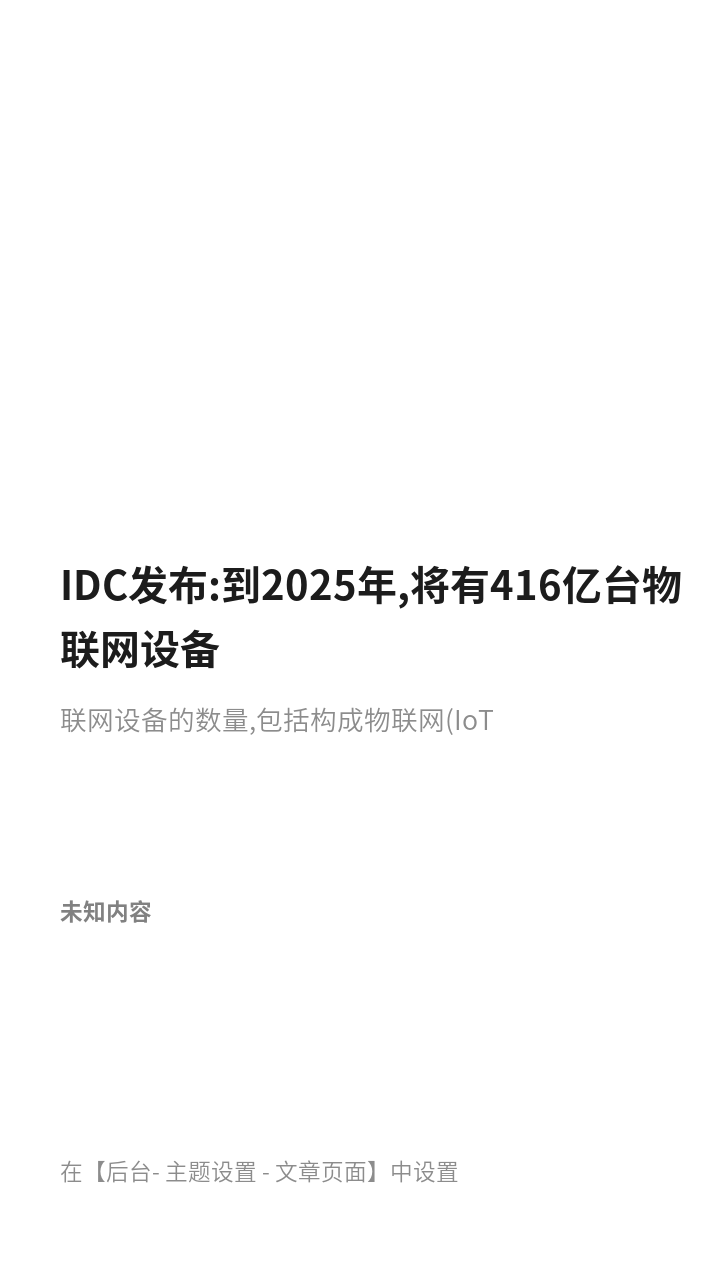 IDC发布:到2025年,将有416亿台物联网设备